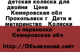 детская коляска для двойни › Цена ­ 10 000 - Кемеровская обл., Прокопьевск г. Дети и материнство » Коляски и переноски   . Кемеровская обл.